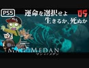 【ゾンビが船上！】MAN OF MEDAN 実況プレイ #5【PS5】
