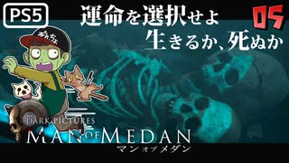 【ゾンビが船上！】MAN OF MEDAN 実況プレイ #5【PS5】