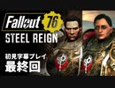 【STEEL REIGN】Fallout76 最終回【初見字幕プレイ】