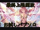 【グラブル】ユグドラシル最終お試し ベルゼバブHLソロ 後半リロ少な目