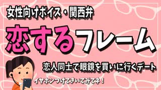 【女性向けボイス】関西弁で眼鏡彼氏と一緒に眼鏡を買いに行く台本、恋するフレームを読みました。【Japanese ASMR】