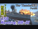 【War Thunder海軍】米海軍の新戦艦  戦艦ワイオミングで出撃！  惑星海戦の時間だ Part39【ゆっくり実況・アメリカ海軍】