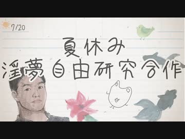 夏休み淫夢自由研究合作【淫夢20周年合作】
