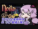 【Noita】 目指せ全実績解除！#1 クリア実績を集めよう