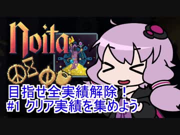 【Noita】 目指せ全実績解除！#1 クリア実績を集めよう
