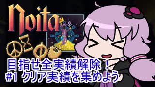 【Noita】 目指せ全実績解除！#1 クリア実績を集めよう