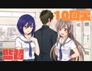 ハチウラ １０回裏 監督【ハチナイ】