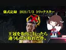 儀式記録その３０　2021/7/3　トリックスター　正直取れるとは思ってなかった