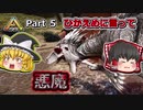 【ARK:Survival Evolved】恐竜とたわむれる程度の動画 Part05【ゆっくり実況】