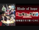 【新妹魔王の契約者OP】『Blade of hope』を野球選手名で歌ってみた
