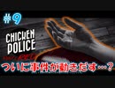 【CHICKEN POLICE】獣社会×推理×ハードボイルド！鶏刑事コンビの推理ゲーム！#9