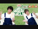 笠間淳と山口智広の「ソトアソビ」#1
