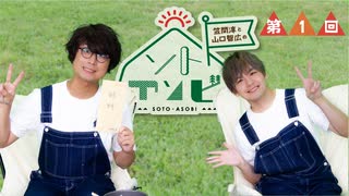 笠間淳と山口智広の「ソトアソビ」#1