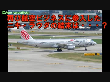 迷航空会社列伝「F1レジェンドの空へのリベンジ」ニキ航空・ラウダモーション