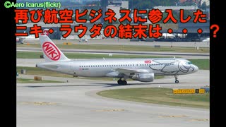 迷航空会社列伝「F1レジェンドの空へのリベンジ」ニキ航空・ラウダモーション