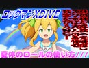 【実況】ロックマンXDiVE～夏休のロールの使い方///～