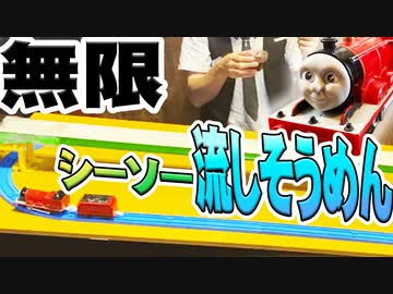 【プラレール】竹の「流しそうめん」無限化する装置つくってみた