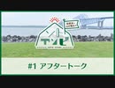 笠間淳と山口智広の「ソトアソビ」#1 おまけパート