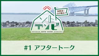 笠間淳と山口智広の「ソトアソビ」#1 おまけパート