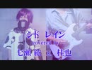 レイン / シド【歌ってみた 実写　コラボ 】cover / 七瀬 紘 × 桂也