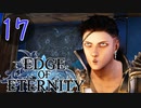 ”強気な妹と世界を救うRPG”【EdgeOfEternity】ブラック企業 実況プレイ♯17