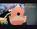 バ、バッキィちゃんが危なーい！！【SCARLET NEXUS：カサネ篇】#10