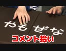 【らりルゥれろ】コメントを拾おう！