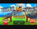 オラの夏休みで子どもに戻ろうよ-５日目-【クレヨンしんちゃん オラと博士の夏休み～おわらない七日間の旅～】【実況】
