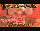 モンハンストーリーズ２　ディアブロス討伐　砂上船の追跡攻略　＃７４【モンスターハンター ストーリーズ２ ～破滅の翼～】