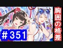 【ゆっくり実況】戦国乱世の覇者になる【御城プロジェクト:RE】part351【炎天賑わす祭囃子】