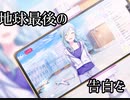 【プロセカ】地球最後の告白を