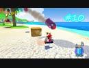 今更はじめるスーパーマリオサンシャイン　その10