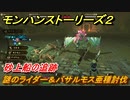 モンハンストーリーズ２　謎のライダー＆バサルモス亜種討伐　砂上船の追跡攻略　＃７５【モンスターハンター ストーリーズ２ ～破滅の翼～】