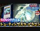 【遊戯王】人はシューティングスタードラゴンでライディングできるか?【ゆっくり実況】