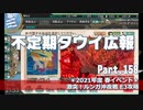 【ゆっくり実況】タウイ広報158.2021年度春イベ E3攻略