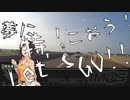 【くるm@s】原田美世のくるま旅_#04_夕立降って地は固まる