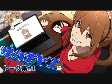 [会員専用]サカチヤン　トーク集#1