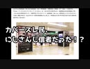 カバースレ民、にじさんじ信者だった！？