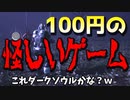１００円くらいで買ったいろいろ怪しすぎるダークソウルみたいなゲーム