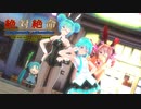 【MMD】【初音ミク/重音テト】絶対絶命[Tda式初音ミク ショート髪デフォ服/BiCute Bunnies Miku/小悪魔バニー テト]