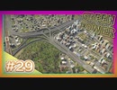 【Cities: Skylines】グリーン・パワー #29【VOICEROID実況】