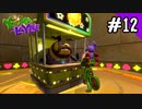 【実況】俺のYooka-Laylee【#12】