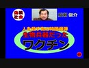 船瀬俊介ワクチンの罠　人を殺す為の時限爆弾、生物兵器だったワクチン