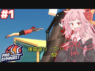 茜ちゃんのスーパー体操バカゲー #1【Pro Gymnast】
