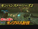 モンハンストーリーズ２　モノブロス討伐　塔の上階へ攻略　＃７６【モンスターハンター ストーリーズ２ ～破滅の翼～】