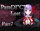 ParaDICE Lost  Part7【テトラ寿司会シノビガミ】
