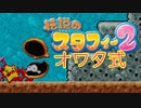 【実況】オワタ式で『伝説のスタフィー2』をエンジョイプレイPart3