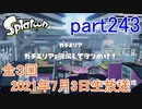 イカしたヤツに、俺はなる！Splatoon実況part243