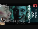 【ゾンビが船上！】MAN OF MEDAN 実況プレイ #7【PS5】