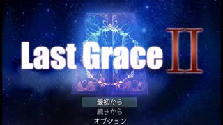 【Last GraceⅡ】戦火と古の民の物語【プレイ動画】part1